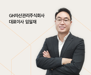 GH자산관리주식회사 대표이사 임일재