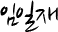 임일재